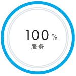 100 %服务 100 %服务