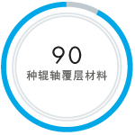 90种辊轴覆层材料 90种辊轴覆层材料